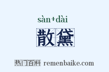 散黛是什么意思的图片